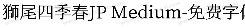 獅尾四季春JP Medium字体转换